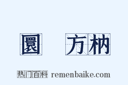 圜鑿方枘是什么意思的图片
